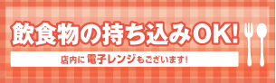 飲食物の持ち込みOK