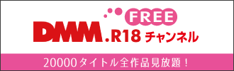 DMM.R18チャンネル