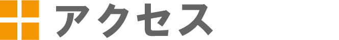 アクセス