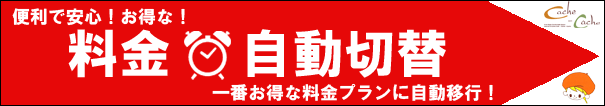 料金自動切替