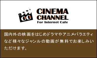 シネマチャンネル