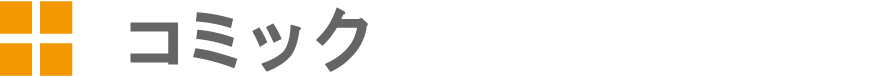 コミック