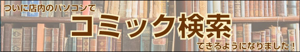 コミック検索できるようになりました