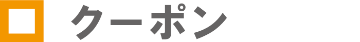 クーポン
