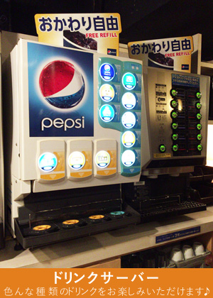 ドリンクサーバー