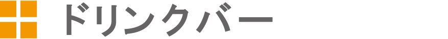 ドリンクバー
