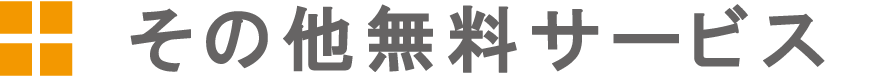 その他無料サービス