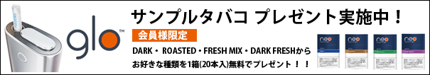 gloサンプルタバコプレゼント