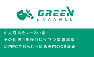 グリーンチャンネル