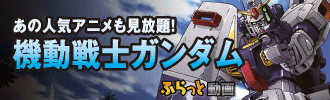 ガンダム見放題