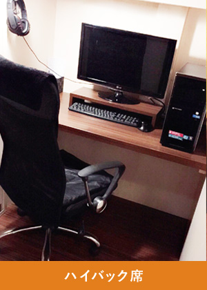 ハイバック席
