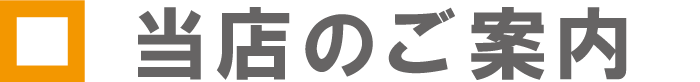 当店のご案内
