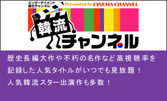韓流チャンネル