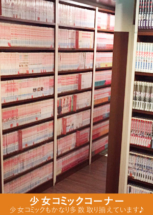 少女コミックコーナー