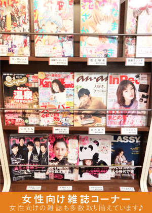 女性向け雑誌コーナー