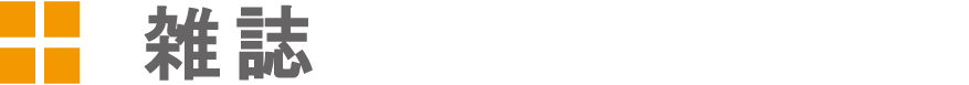 雑誌