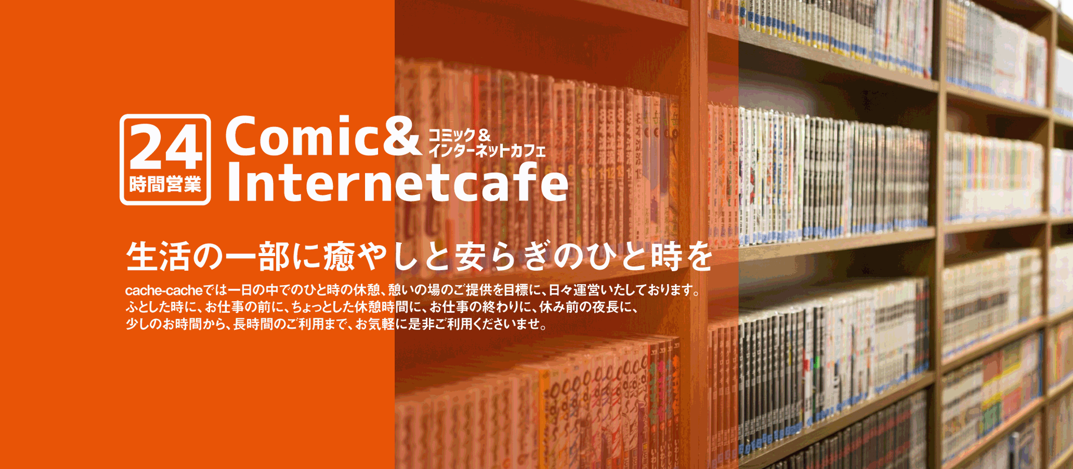 インターネットカフェ　カシュカシュ