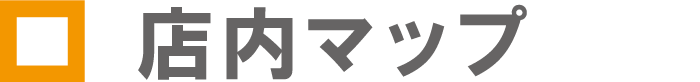 店内マップ