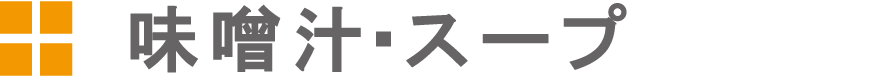 味噌汁・スープ