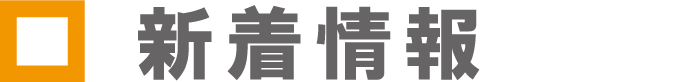 新着情報