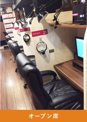オープン席