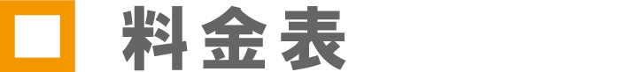 料金表