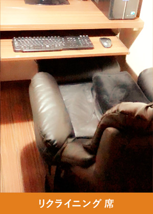 リクライニング席