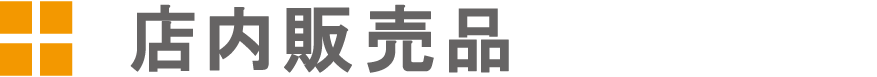 店内販売品