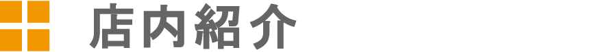 店内紹介