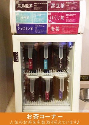 お茶コーナー