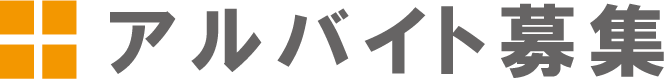 アルバイト募集