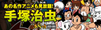 手塚治虫見放題