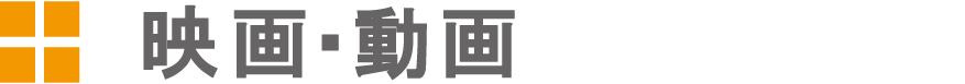 映画・動画