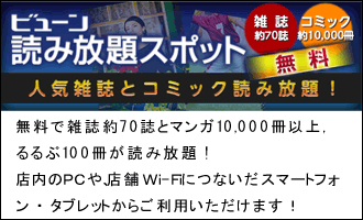 ビューン読み放題スポット